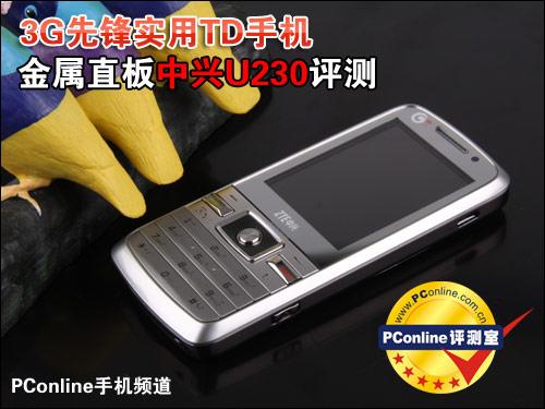 实用3G先锋中兴直板TD手机U230评测