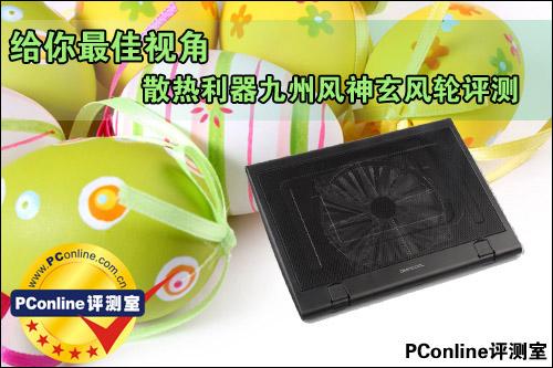 最佳视角散热利器九州风神玄风轮评测