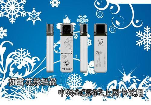 如雪花般轻盈中兴AC582上网卡试用