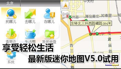 享受轻松生活 最新版迷你地图V5.0版试用_手机