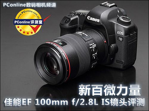 新百微力量 佳能100mm F2.8L IS镜头评测_数