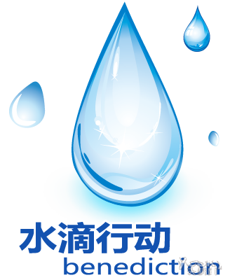 节水抗旱 用水滴图标为西南灾区祈福_软件学园_科技时代_新浪网