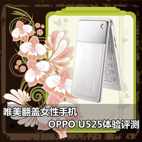 专属女性用户OPPO唯美翻盖U525评测