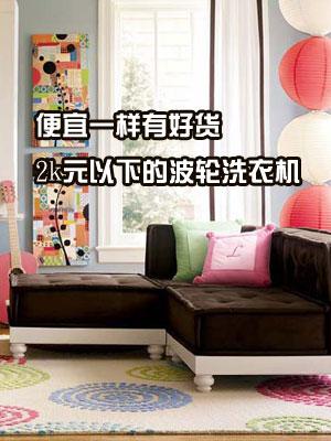 ����һ���кû�2000Ԫ�ڲ���ϴ�»��Ƽ�