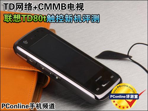 TD网+CMMB电视联想TD80t触控新机评