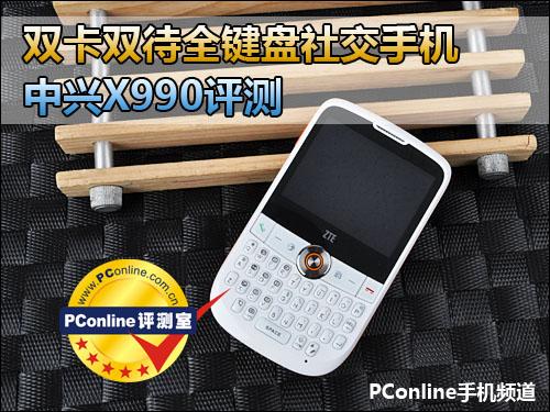 双卡双待中兴全键盘社交手机X990评测
