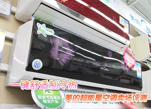 一键舒适制冷热美的超能星空调卖场评测