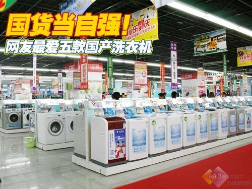 国货当自强网友最爱五款国产洗衣机