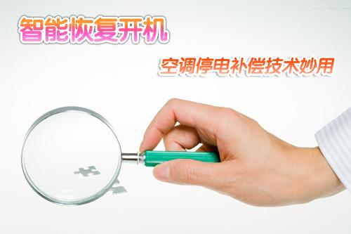 智能恢复开机空调停电补偿技术妙用