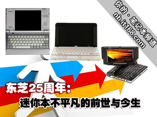 东芝ct怎么样东芝25周年：迷你本不平凡的前世与今生_https://www.jmylbn.com_新闻资讯_第1张