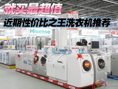 就买最超值近期高性价比洗衣机推荐