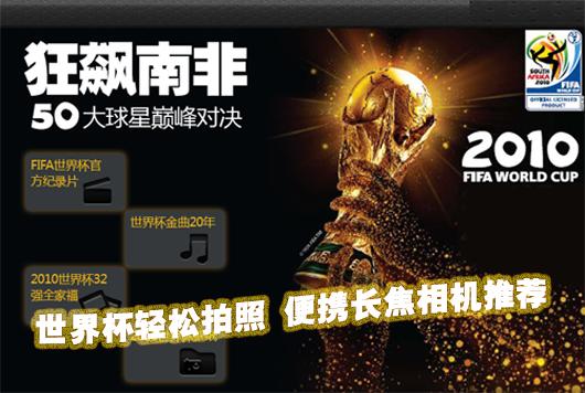 世界杯轻松去拍照市面便携长焦相机推荐