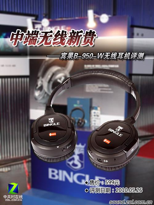 中端2.4G耳机新贵宾果B-950-W评测