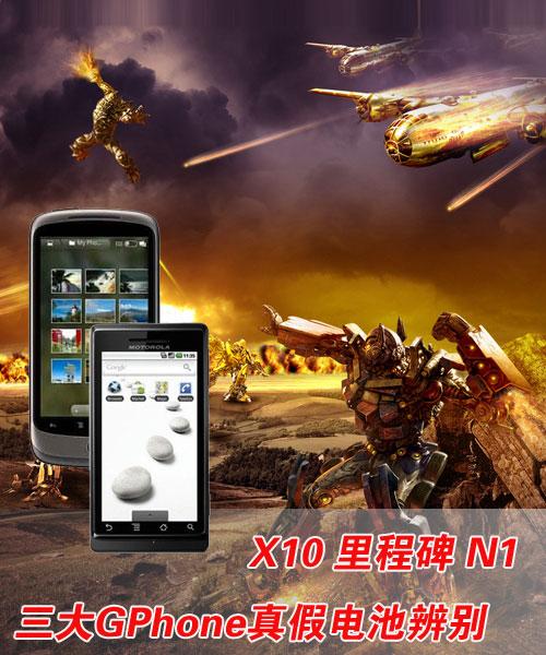 X10/里程碑/N1三大GPhone真假电池辨别