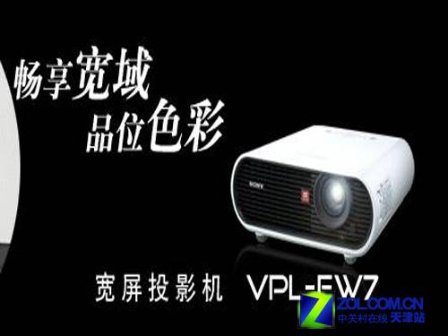 8999元索尼短焦宽屏VPL-EW7投影机上市