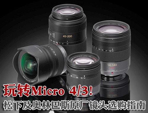 玩转微4\/3 松下及奥巴原厂镜头选购指南_数码