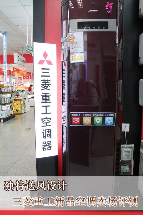 独特送风设计三菱重工新品空调卖场评测