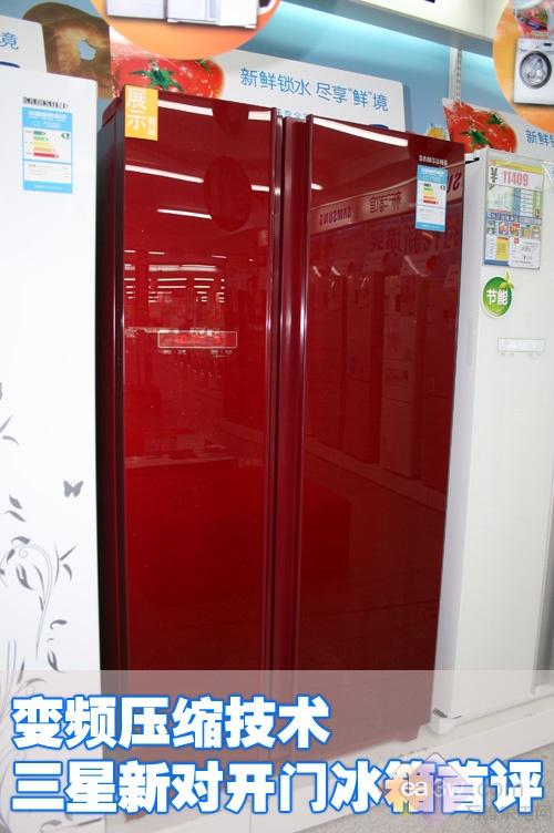 变频压缩技术 三星新对开门冰箱首评