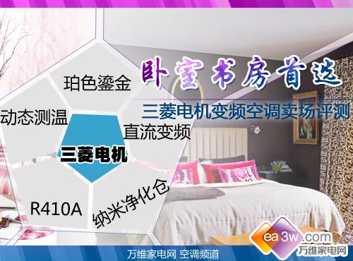 卧室书房首选三菱电机变频空调卖场评测