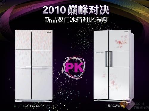 巅峰对决2010新品双门冰箱对比选购