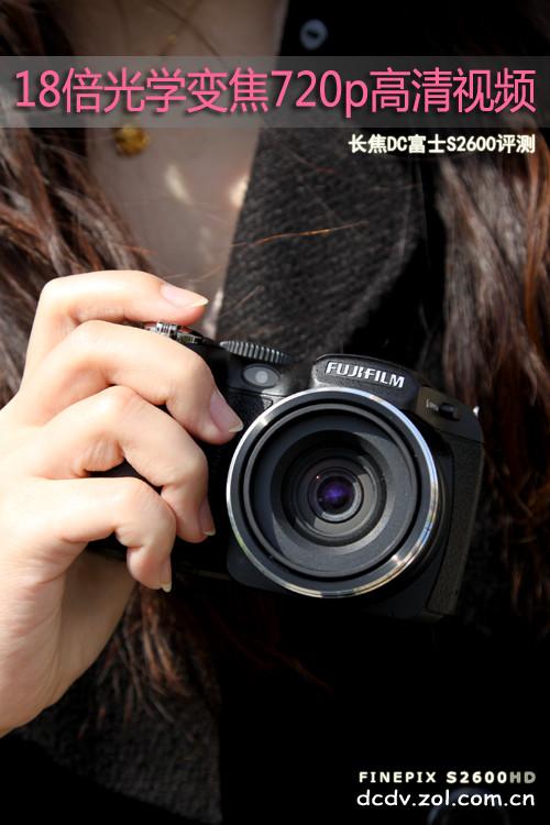 18倍光学变焦镜头长焦DC富士S2600评测