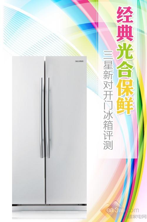 经典光合保鲜 三星新对开门冰箱评测