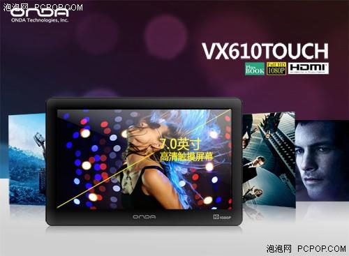 7吋新机皇！昂达VX610Touch上市699元