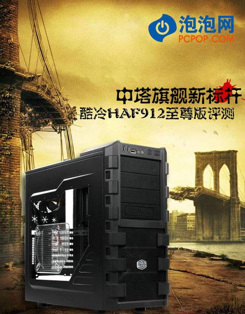 中塔旗舰标杆 酷冷HAF912至尊版评测