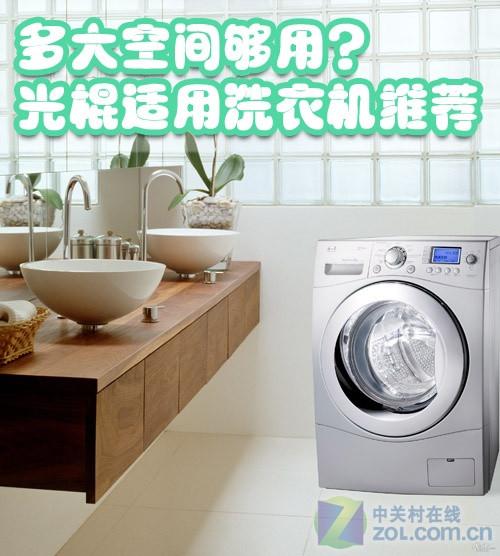 多大空间才够用光棍适用洗衣机推荐