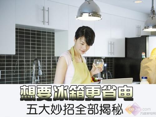 想要冰箱更省电五大妙招全部揭秘