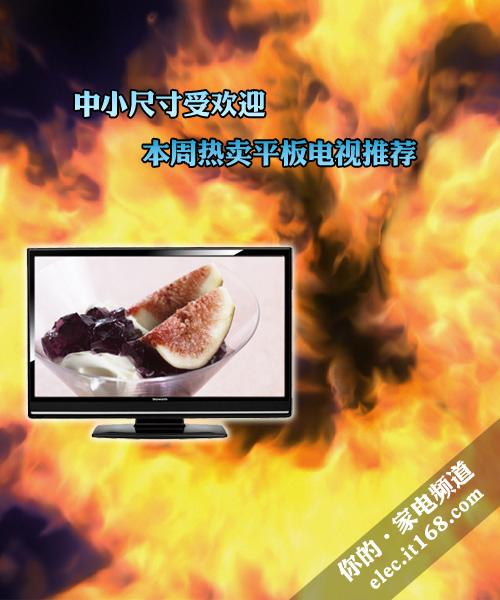 中小尺寸受欢迎本周热卖平板电视推荐