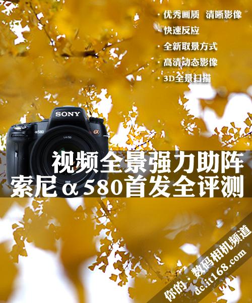 视频全景强力助阵索尼α580相机全评测