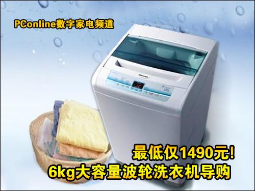 最低仅1490元6kg大容量波轮洗衣机导购