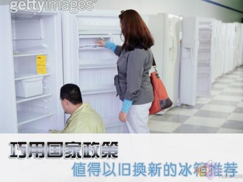 巧用国家政策 值得以旧换新的冰箱推荐