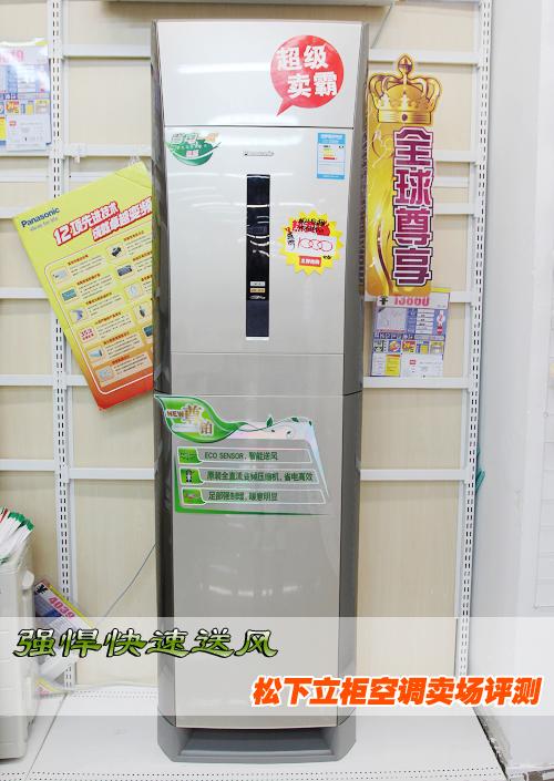 强悍快速送风松下立柜空调卖场评测