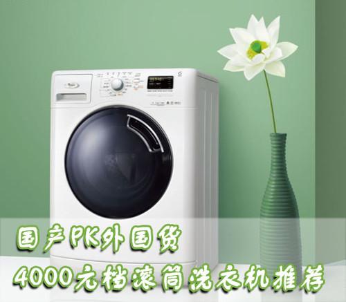 国产PK外国货4000元滚筒洗衣机推荐