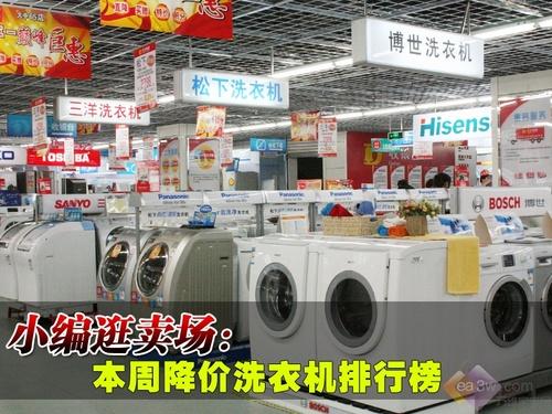 小编逛卖场:本周降价洗衣机排行榜