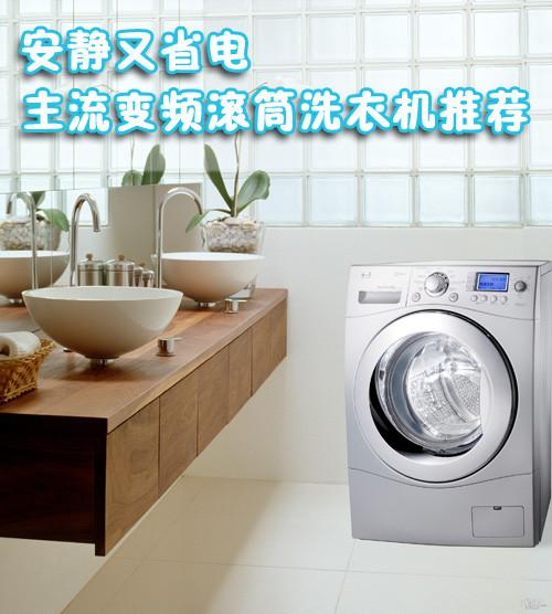 安静又省电 主流变频滚筒洗衣机推荐