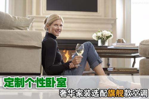定制个性卧室 奢华家装选配旗舰款空调