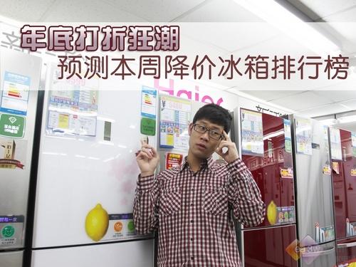 年底打折狂潮 预测本周降价冰箱排行榜