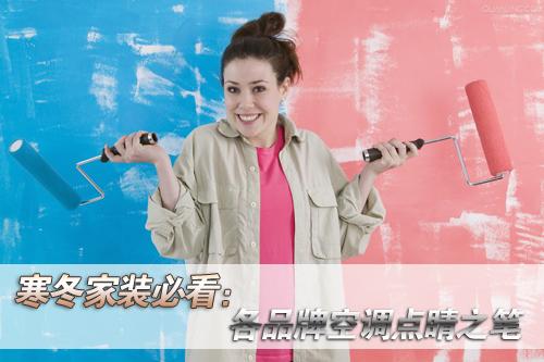 寒冬家装必看:各品牌空调点睛之笔