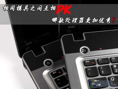 两款热门处理器对决同模具选择不纠结