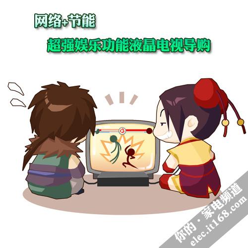 网络+节能 超强娱乐功能液晶电视导购