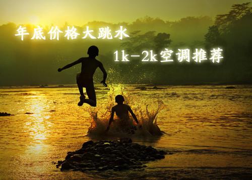 年底价格大跳水卖场超低价空调推荐