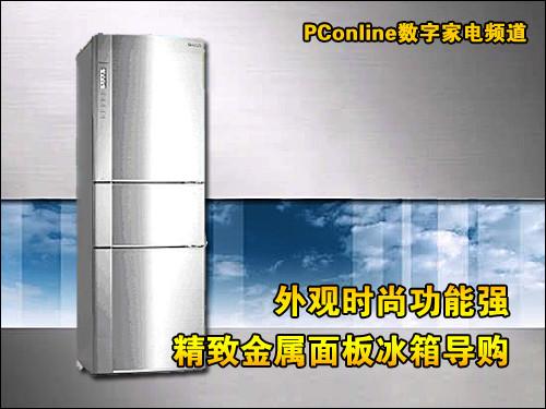 外观时尚功能强精致金属面板冰箱导购