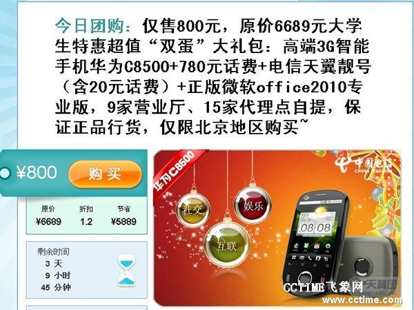 中国电信团购网站悄然上线:以电信产品为主