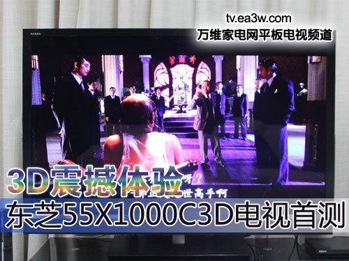 3D震撼體驗 東芝55X1000C3D電視首測