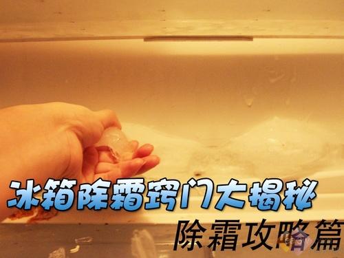 轻轻松松过新年冰箱除霜窍门大揭秘
