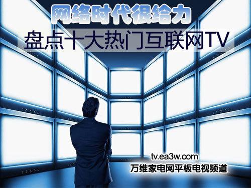 网络时代很给力 盘点十大热门互联网TV