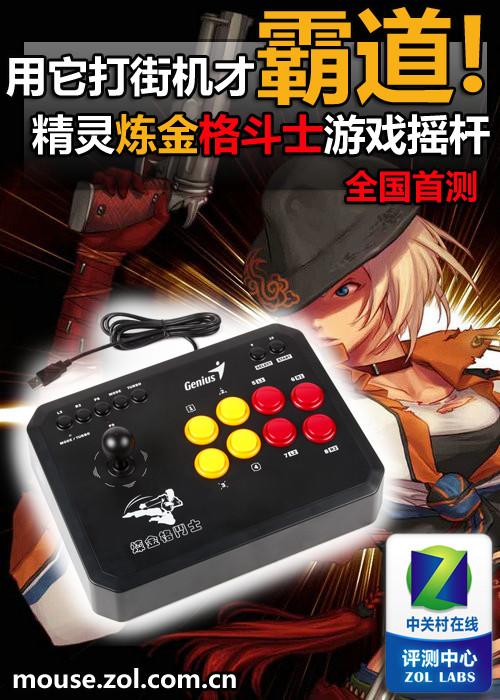 用它打KOF才霸道! 精灵格斗摇杆首测_硬件_科